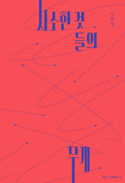 사소한 것들의 무게(개정판)
