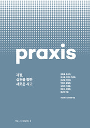 과정, 실천을 향한 새로운 사고