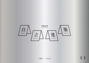 자립건축