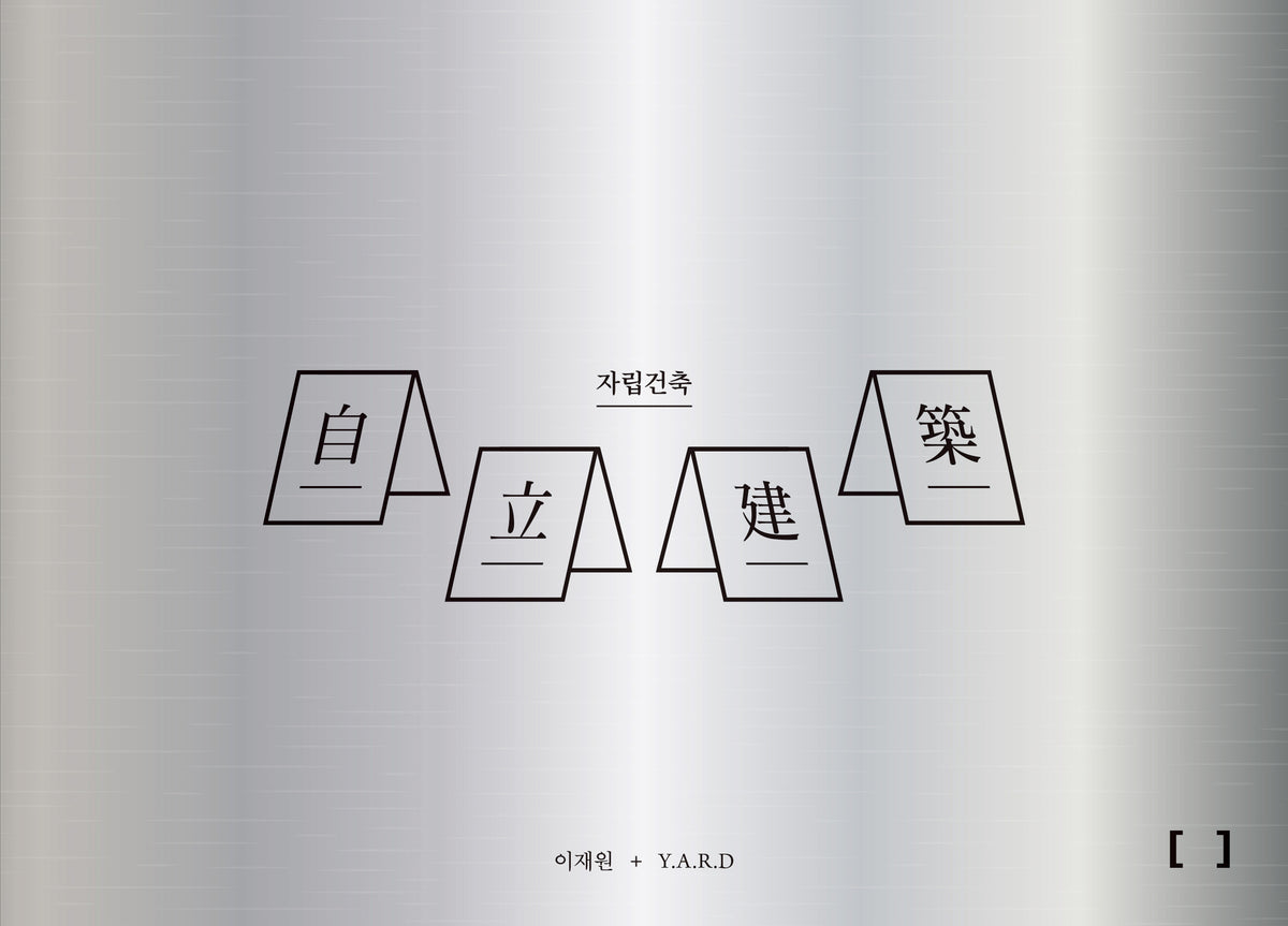 자립건축