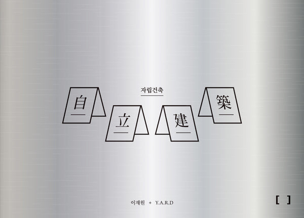 자립건축