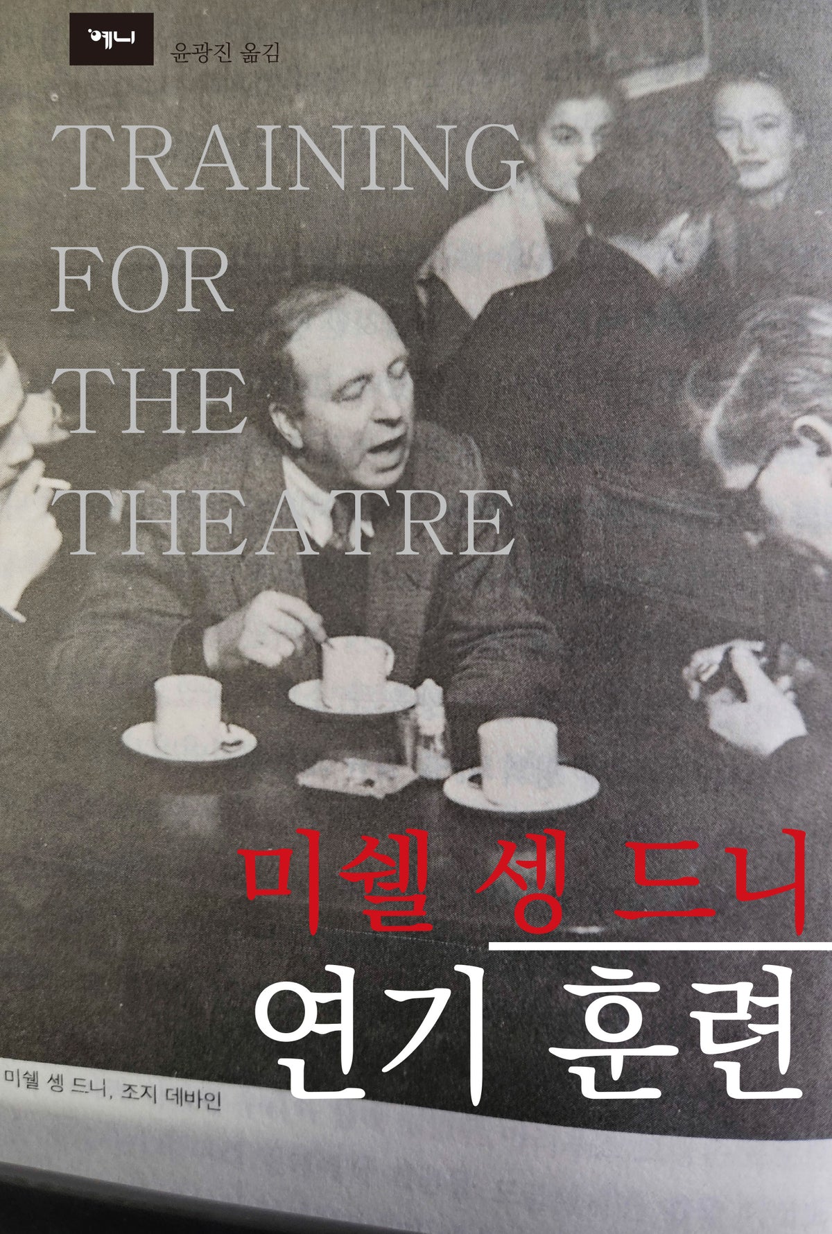 미쉘 셍 드니 연기훈련