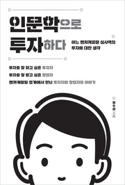 인문학으로 투자하다