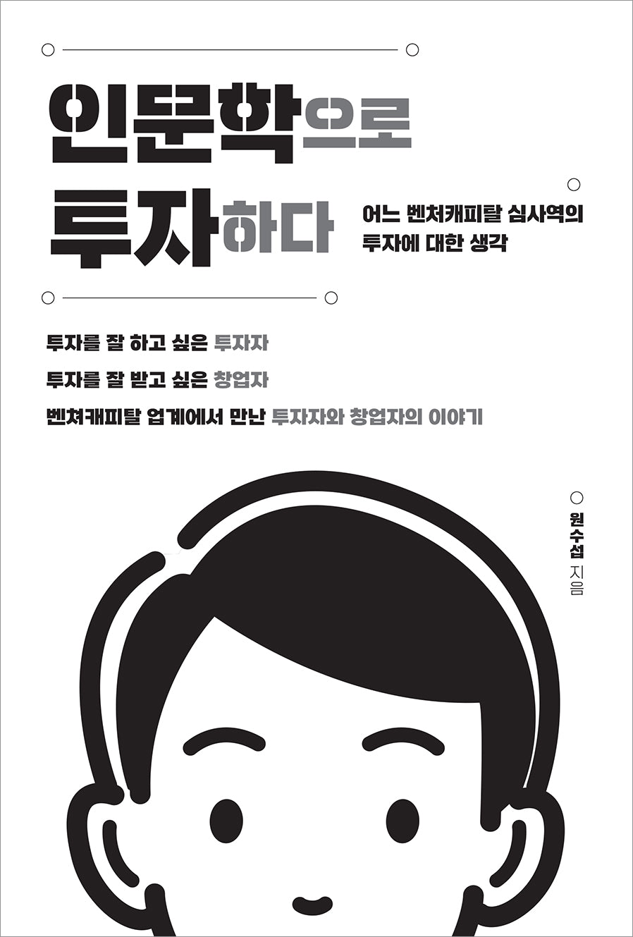 인문학으로 투자하다
