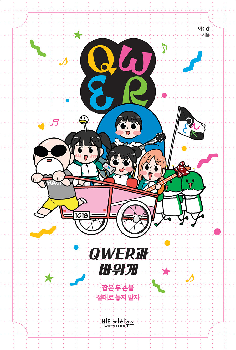 QWER과 바위게