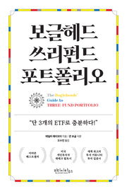 보글헤드 쓰리펀드 포트폴리오