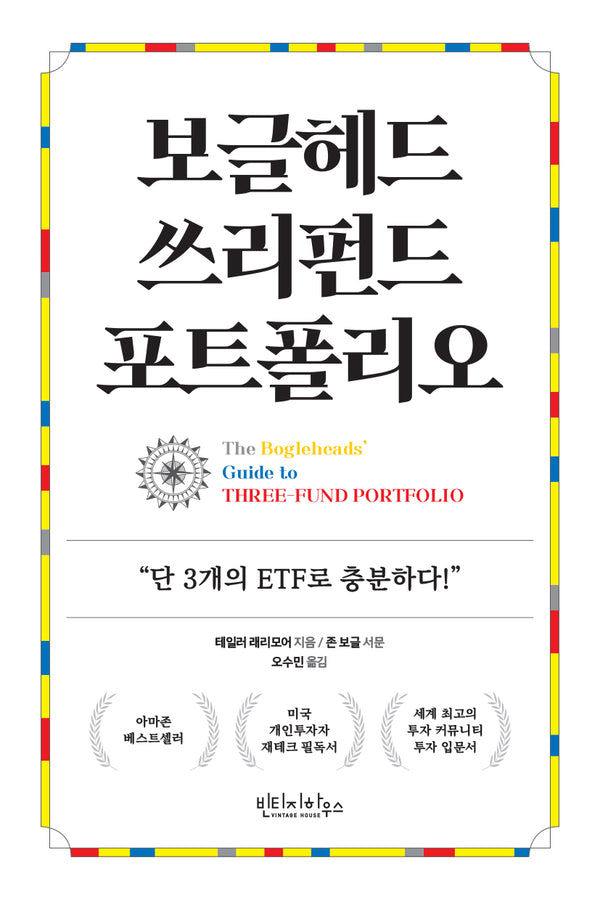 보글헤드 쓰리펀드 포트폴리오