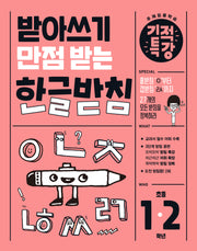 받아쓰기 만점 받는 기적특강 한글 받침(초등 1-2학년)