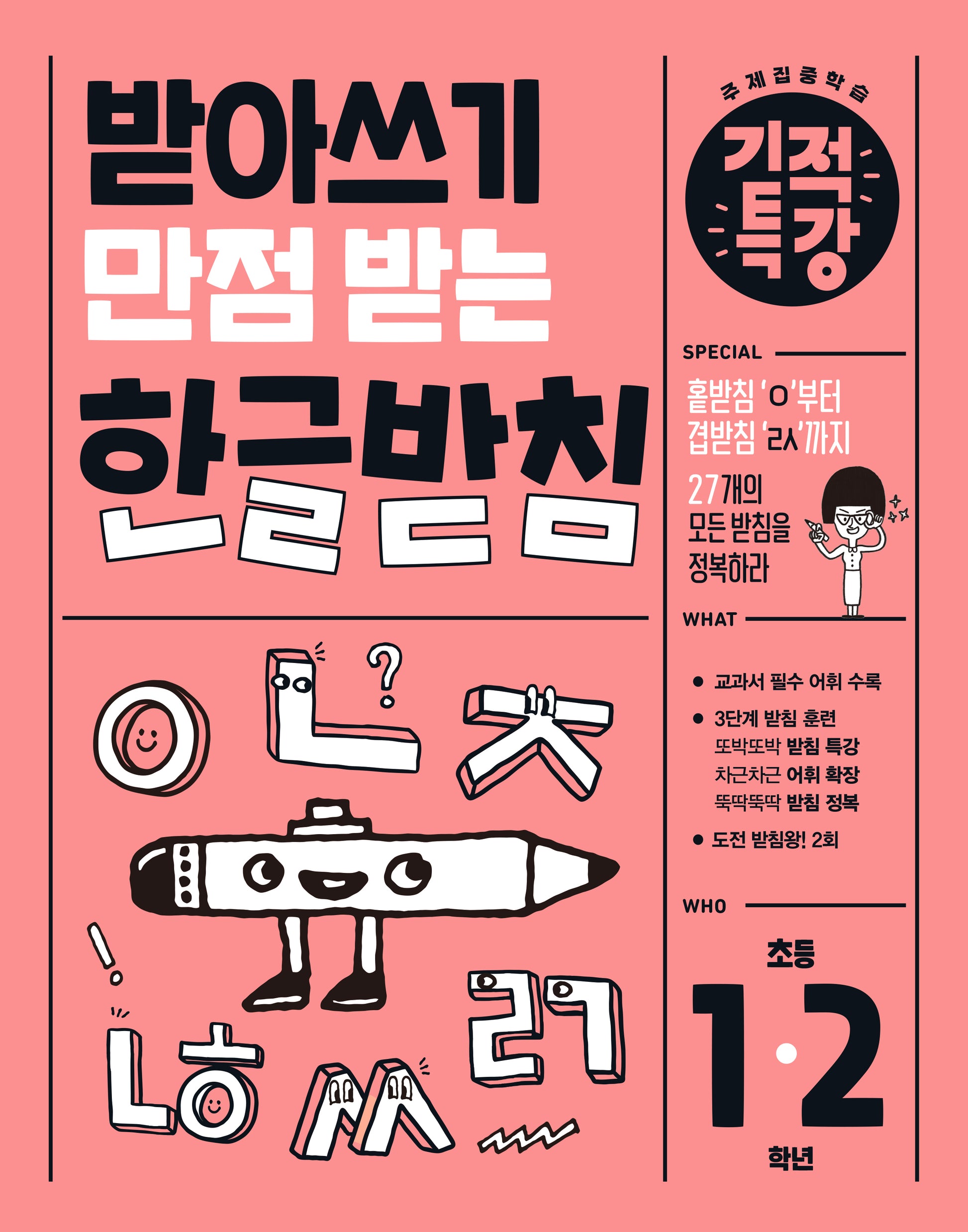 받아쓰기 만점 받는 기적특강 한글 받침(초등 1-2학년)