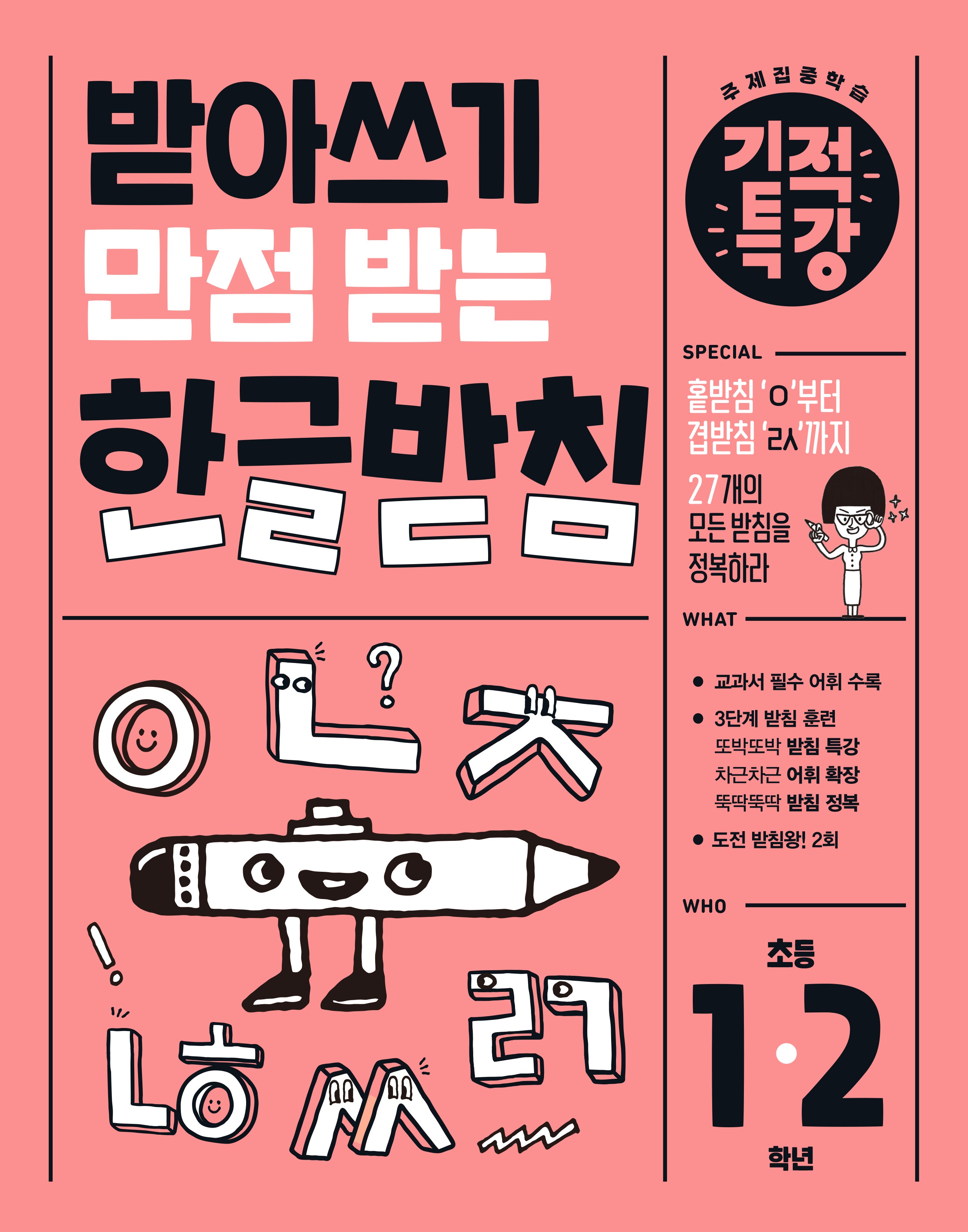 받아쓰기 만점 받는 기적특강 한글 받침(초등 1-2학년)