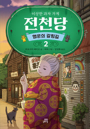 이상한 과자 가게 전천당: 행운의 갈림길 2(양장본 Hardcover)