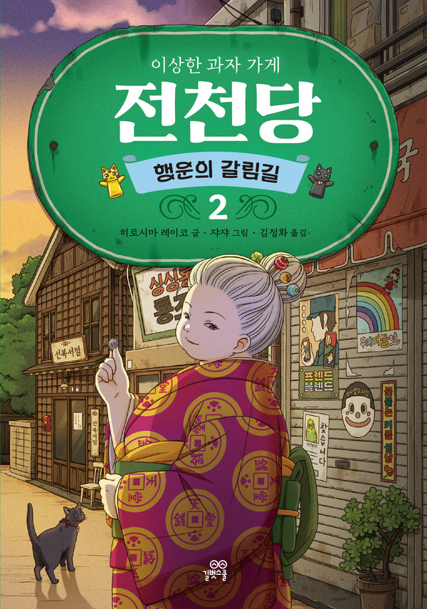 이상한 과자 가게 전천당: 행운의 갈림길 2(양장본 Hardcover)