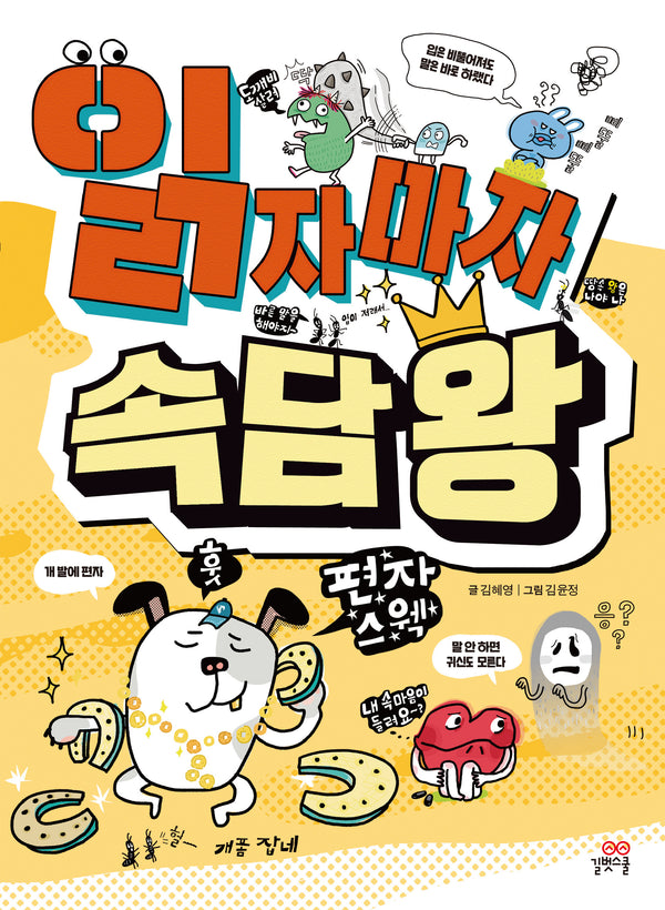 읽자마자 속담 왕(개정판)