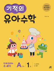 기적의 유아 수학 A단계 1