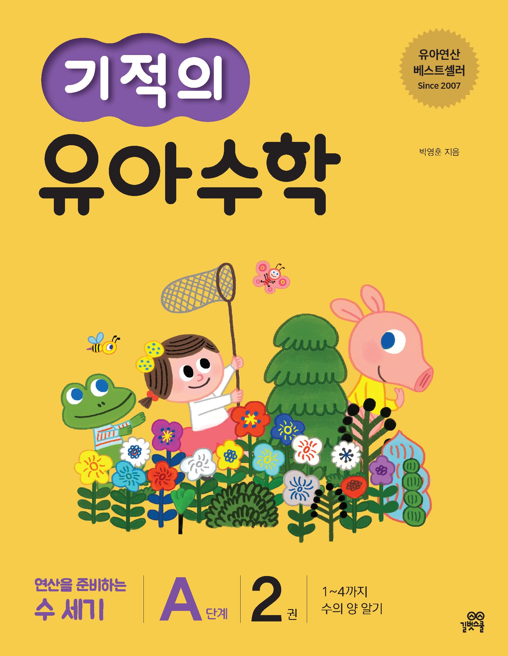 기적의 유아 수학 A단계 2