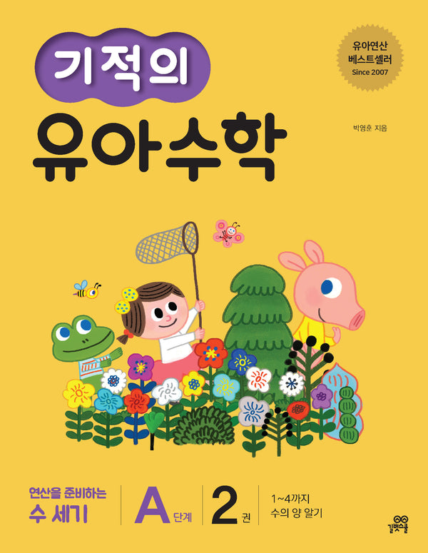 기적의 유아 수학 A단계 2