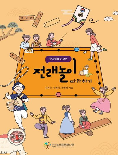 창의력을 키우는 전래놀이 따라하기