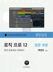 로직 프로 12: 뮤직 프로덕션 시작하기(입문 과정)