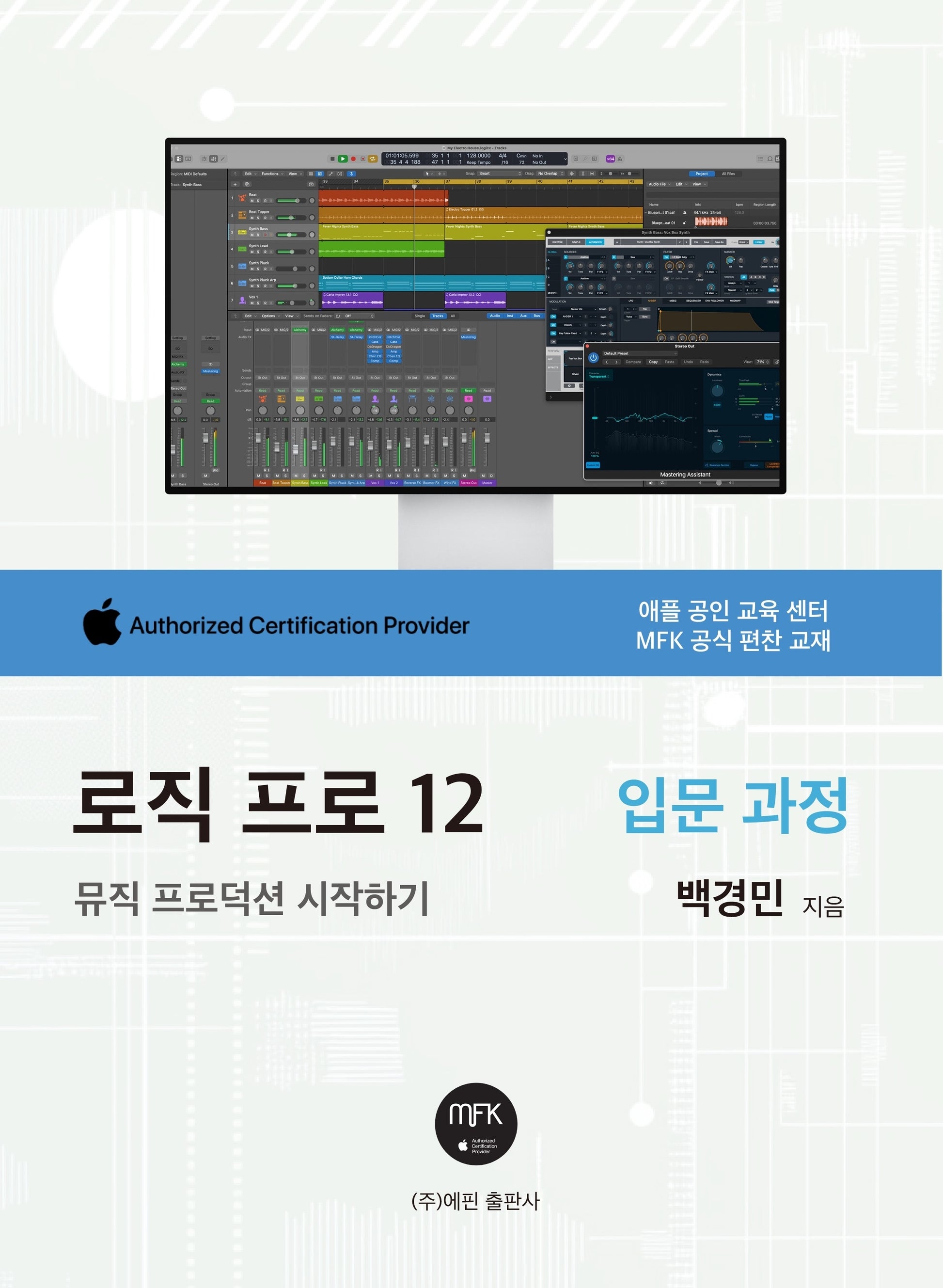 로직 프로 12: 뮤직 프로덕션 시작하기(입문 과정)