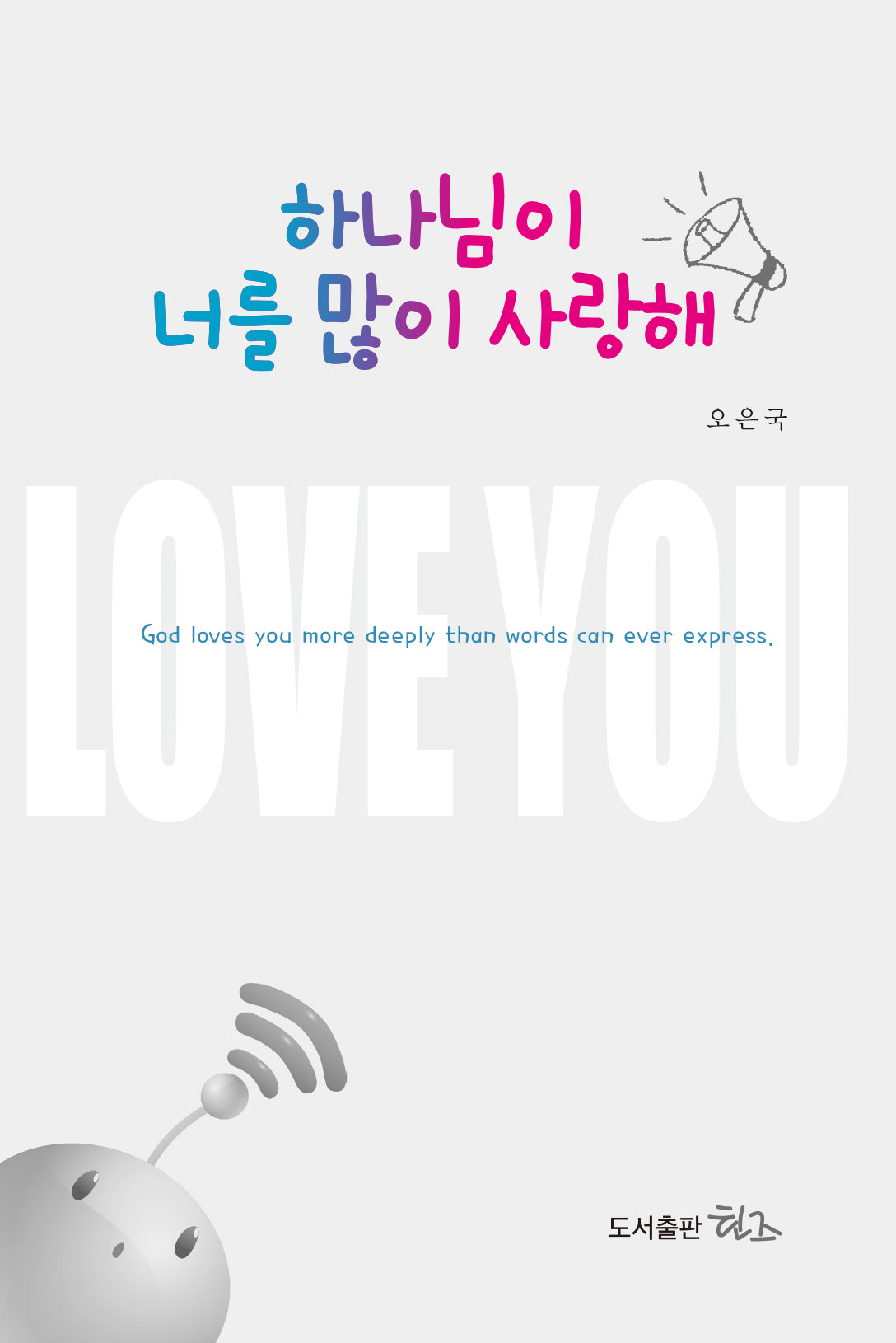 하나님이 너를 많이 사랑해