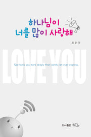 하나님이 너를 많이 사랑해