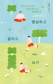 명상하고 달리고 쓰기(새문학 시리즈 4)