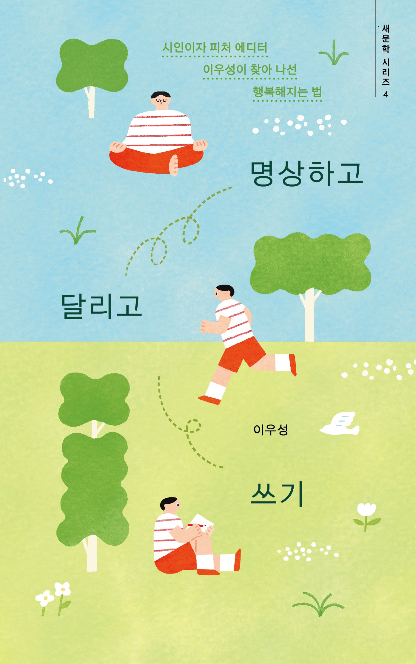 명상하고 달리고 쓰기(새문학 시리즈 4)