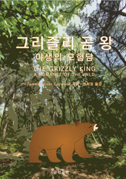 그리즐리 곰 왕: 야생의 모험담