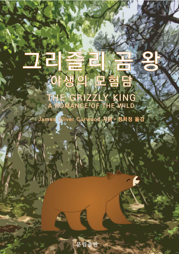 그리즐리 곰 왕: 야생의 모험담