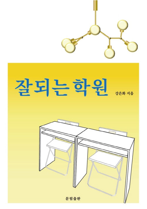 잘되는 학원