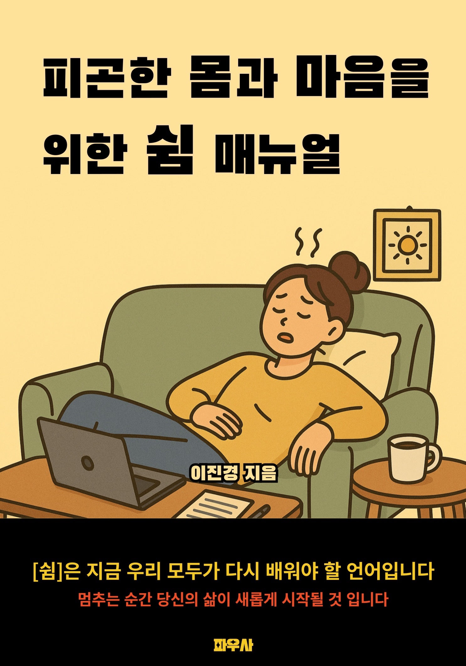 피곤한 몸과 마음을 위한 쉼 매뉴얼