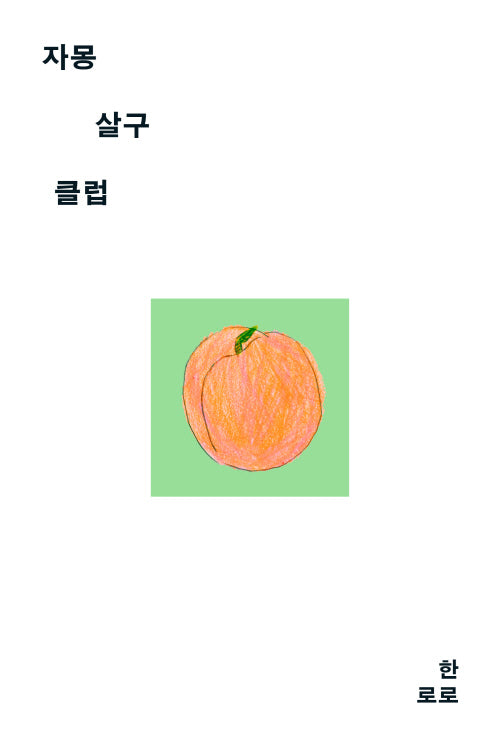 자몽살구클럽