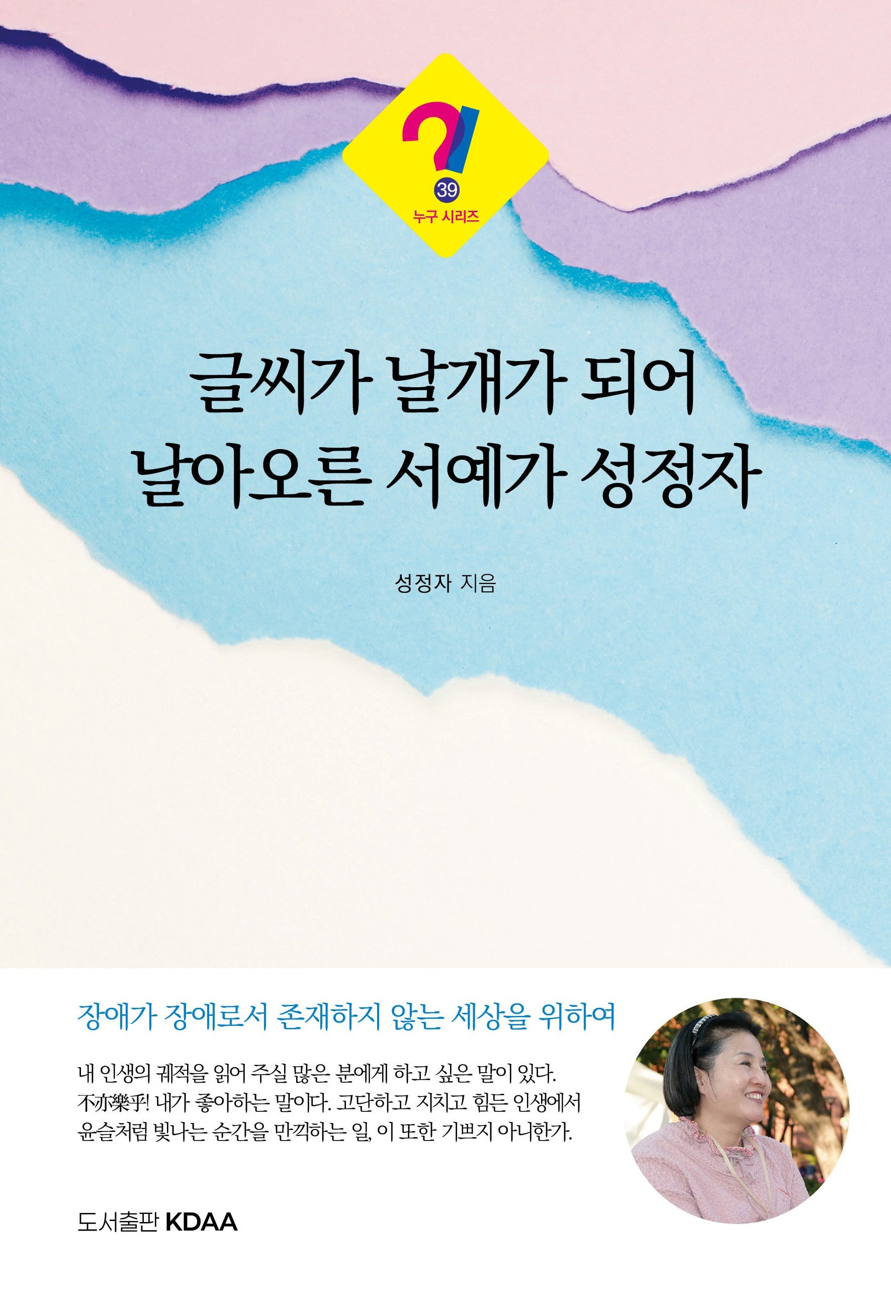 글씨가 날개가 되어 날아오른 서예가 성정자(누구 시리즈 39)