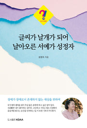 글씨가 날개가 되어 날아오른 서예가 성정자(누구 시리즈 39)