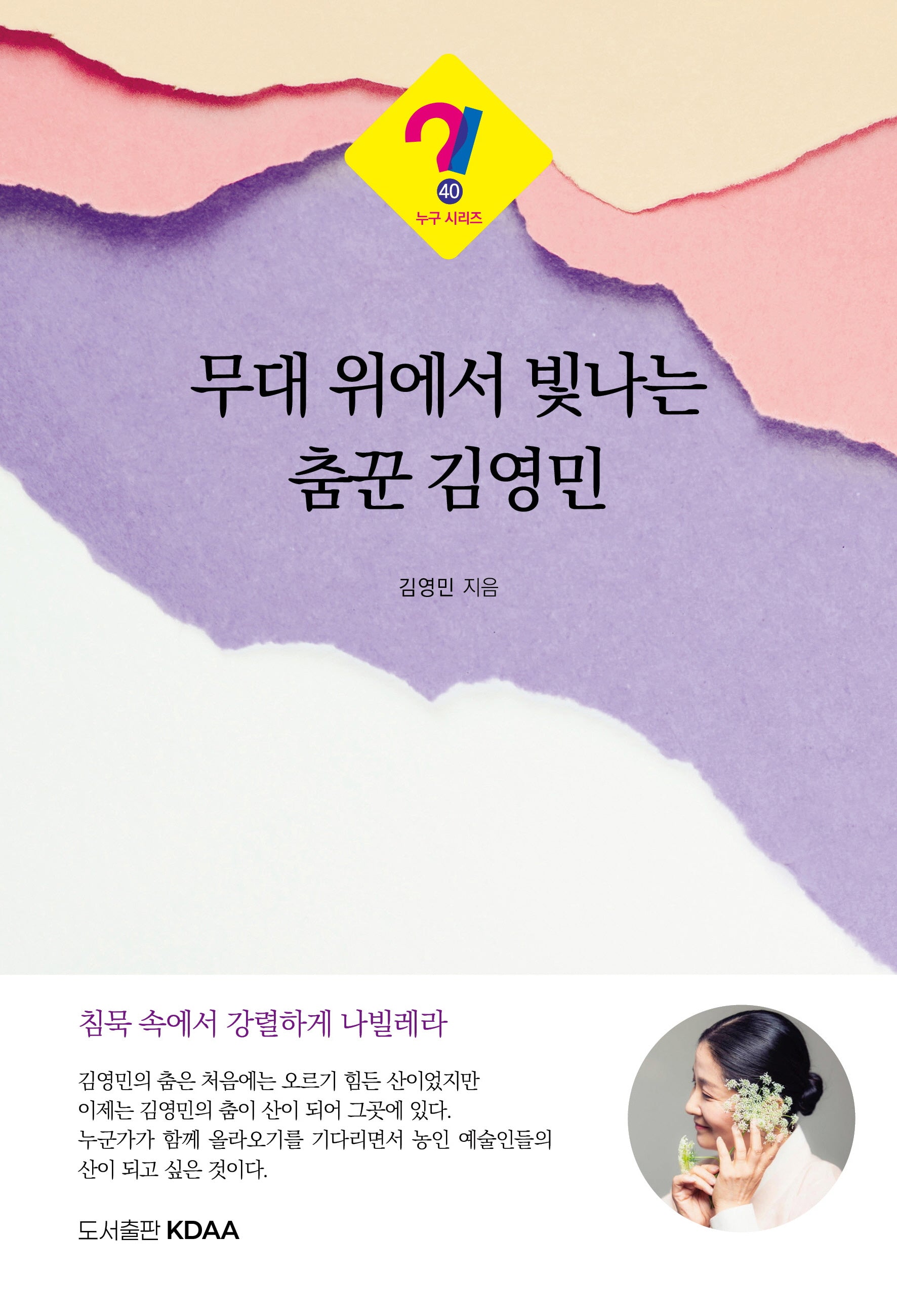무대 위에서 빛나는 춤꾼 김영민(누구 시리즈 40)