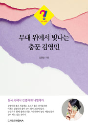 무대 위에서 빛나는 춤꾼 김영민(누구 시리즈 40)