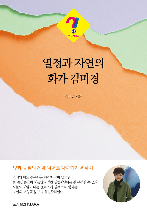 열정과 자연의 화가 김미경(누구 시리즈 41)
