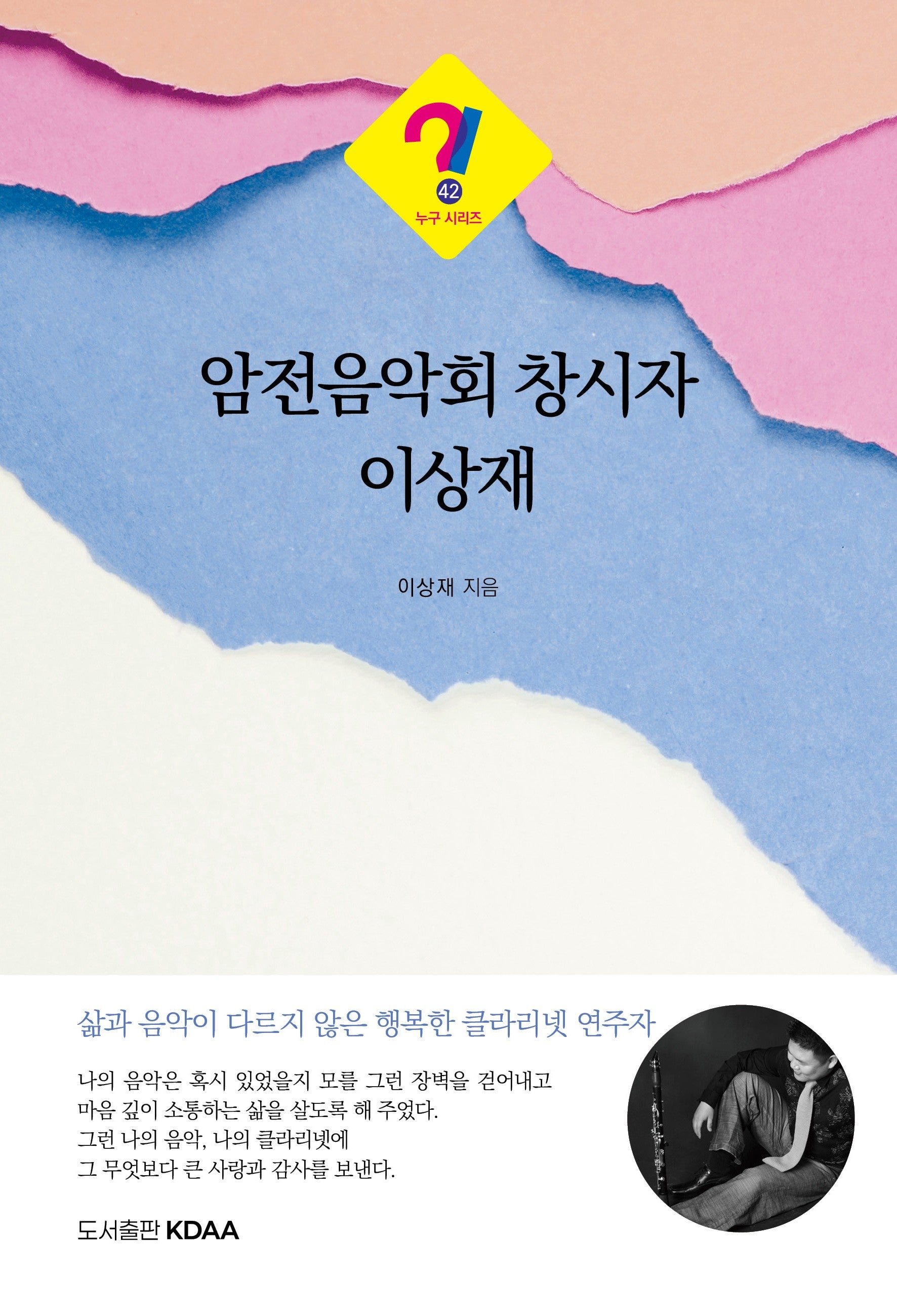암전음악회 창시자 이상재(누구 시리즈 42)