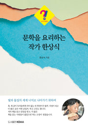 문학을 요리하는 작가 한상식(누구 시리즈 43)
