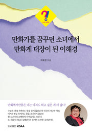 만화가를 꿈꾸던 소녀에서 만화계 대장이 된 이해경(누구 시리즈 44)