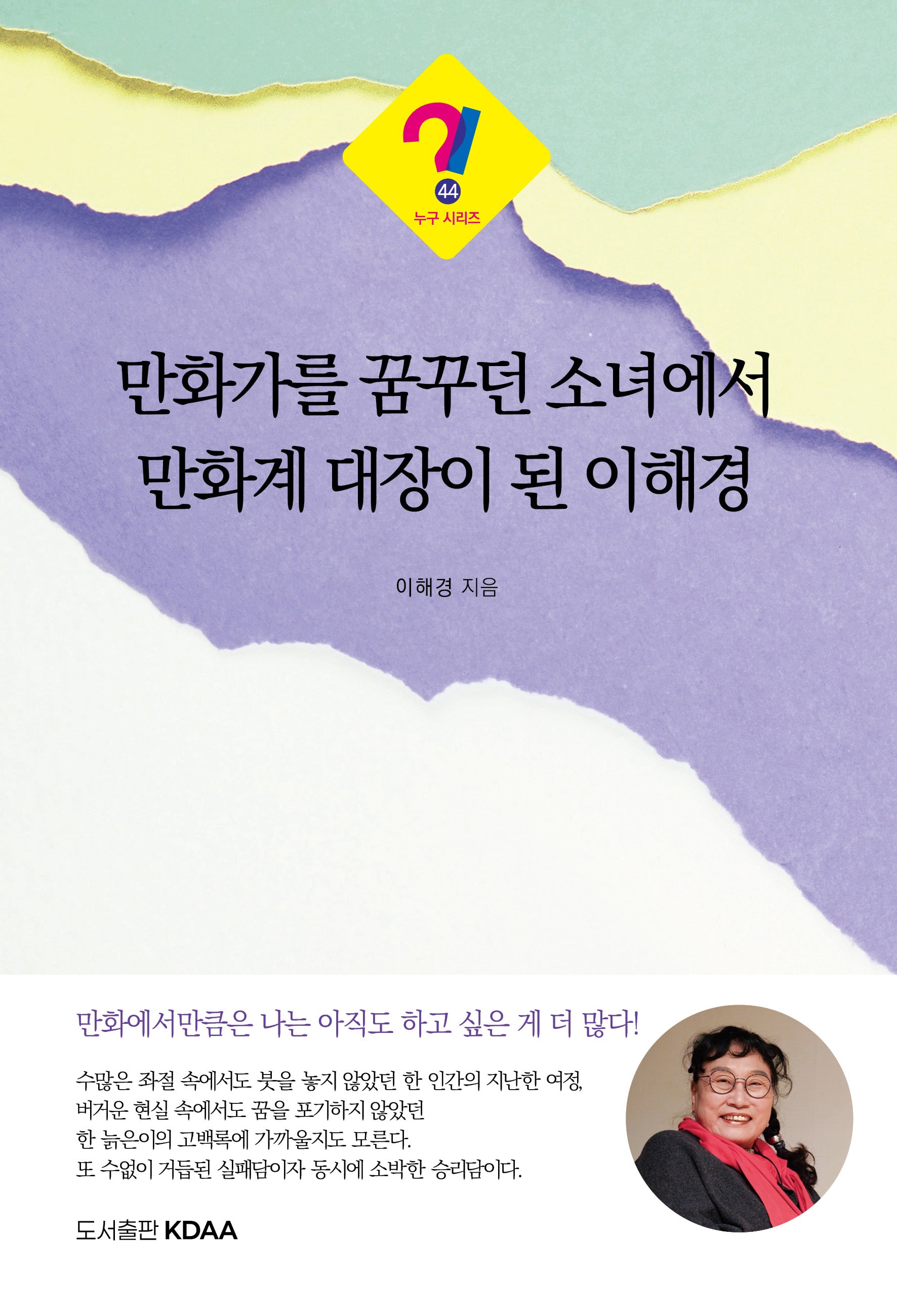 만화가를 꿈꾸던 소녀에서 만화계 대장이 된 이해경(누구 시리즈 44)