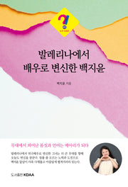 발레리나에서 배우로 변신한 백지윤(누구 시리즈 45)