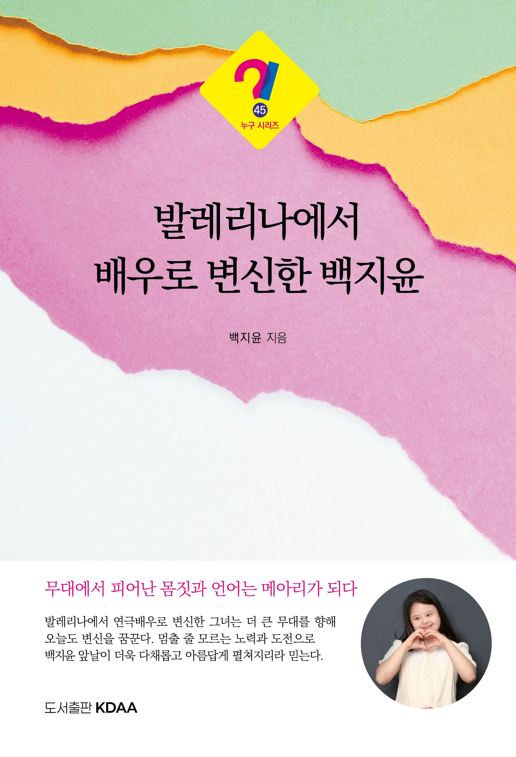 발레리나에서 배우로 변신한 백지윤(누구 시리즈 45)