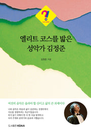 엘리트 코스를 밟은 성악가 김정준(누구 시리즈 46)