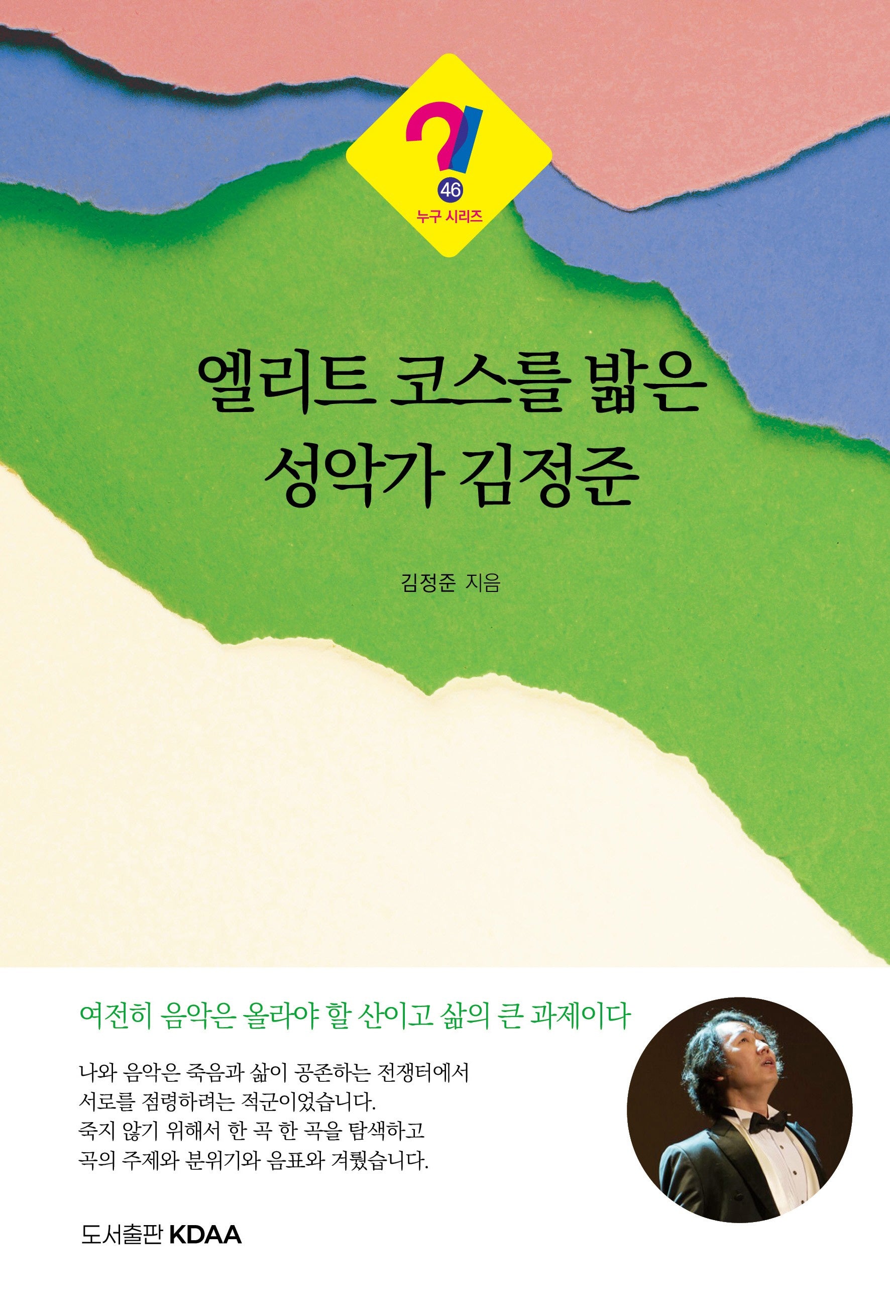 엘리트 코스를 밟은 성악가 김정준(누구 시리즈 46)