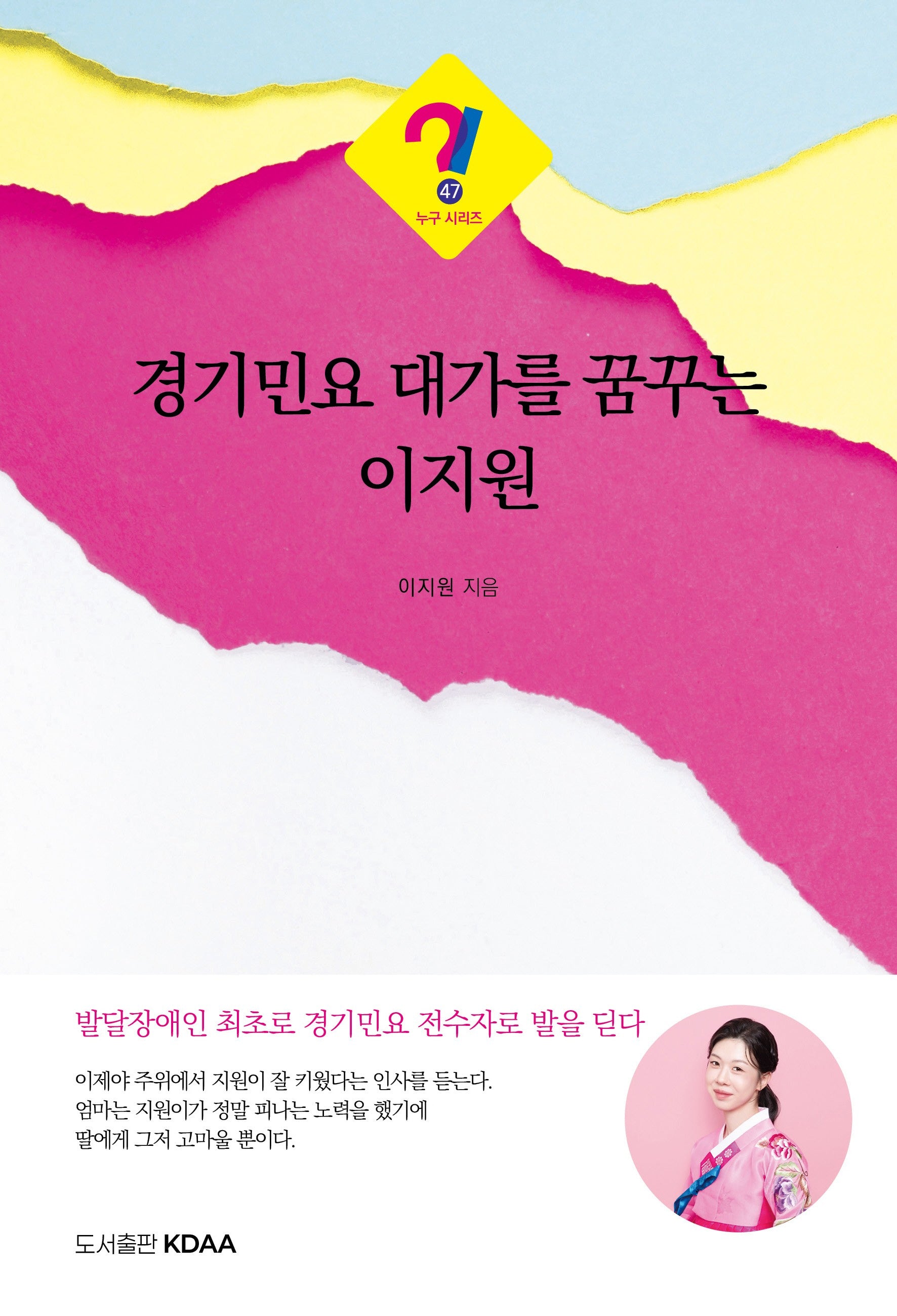 경기민요 대가를 꿈꾸는 이지원(누구 시리즈 47)