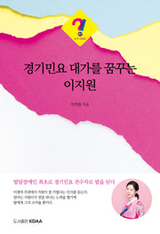경기민요 대가를 꿈꾸는 이지원(누구 시리즈 47)