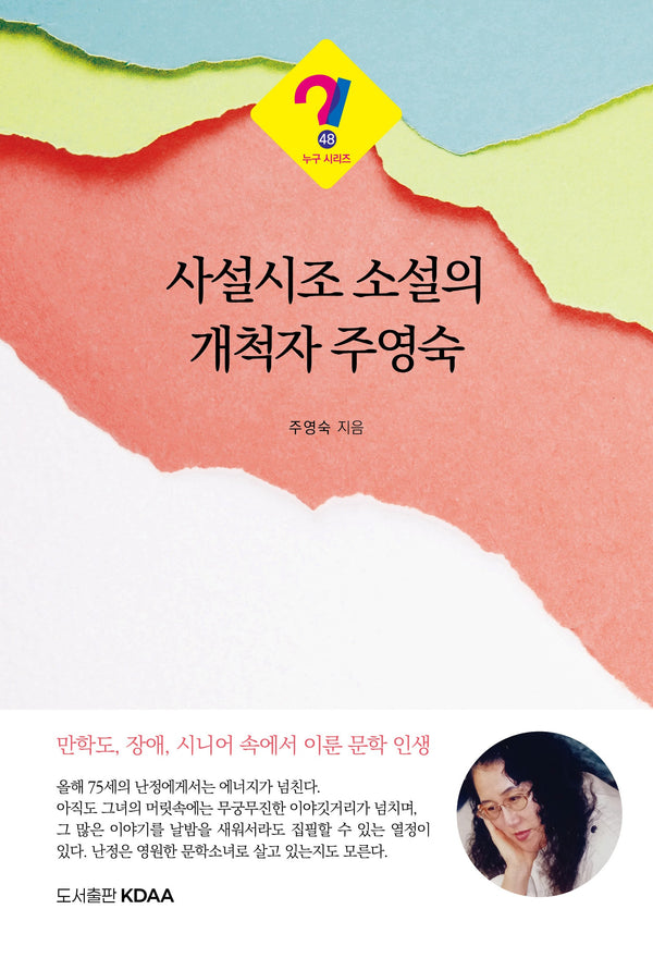 사설시조 소설의 개척자 주영숙(누구 시리즈 48)