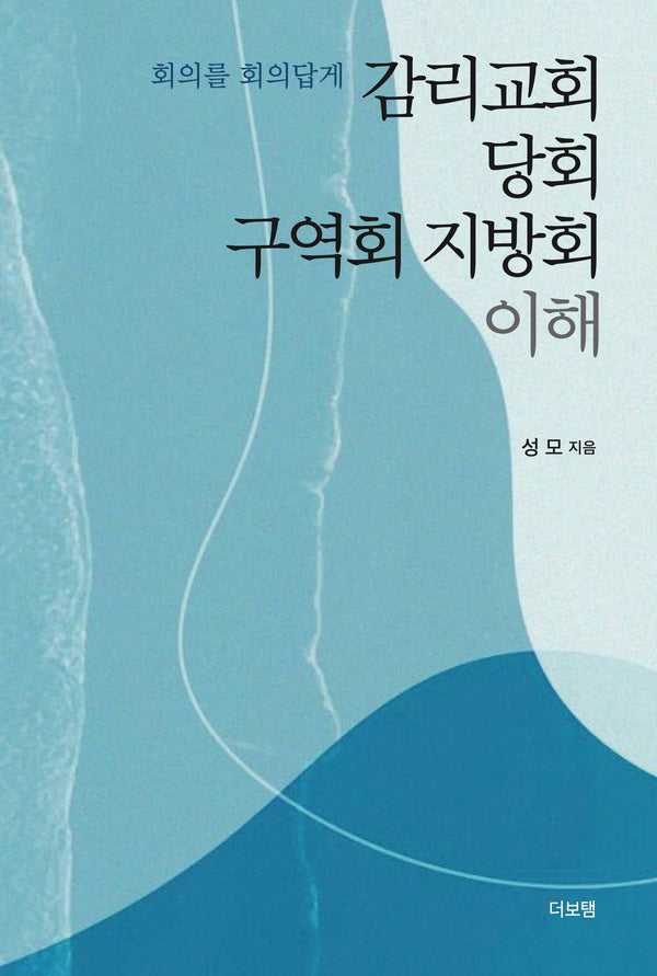 감리교회 당회 구역회 지방회 이해(회의를 회의답게)