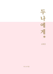 두나에게